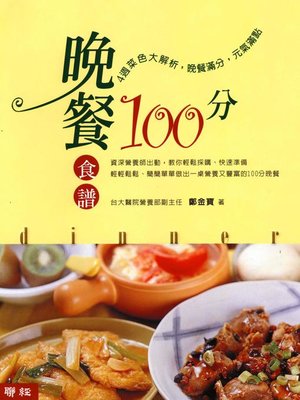 cover image of 晚餐食譜100分
